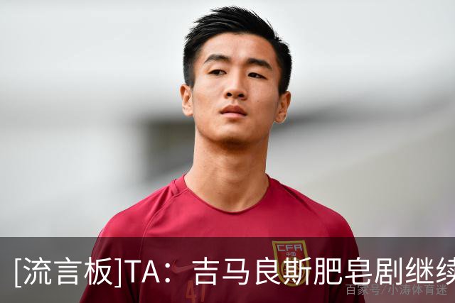 [流言板]TA：吉马良斯肥皂剧继续；纽卡考察施蒂勒和弗罗霍尔特等人